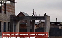 Жители Эрхирика беспокоятся за играющих в заброшенных зданиях детей